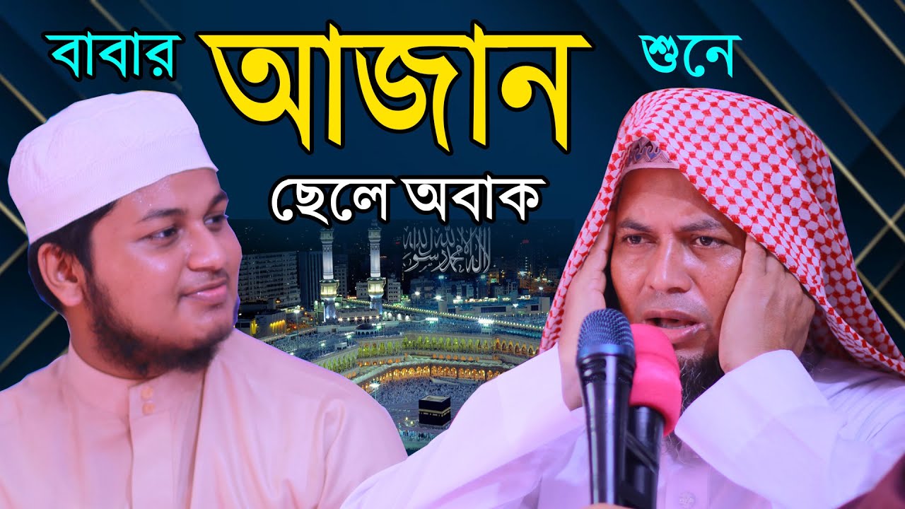 ক্বারী জুনায়েদ আল হাবীবের বাবার আজান হুবহু ক্বারী ওবায়দুল্লাহ সাহেবের মতই শুনে আপনিও অবাক হবেন