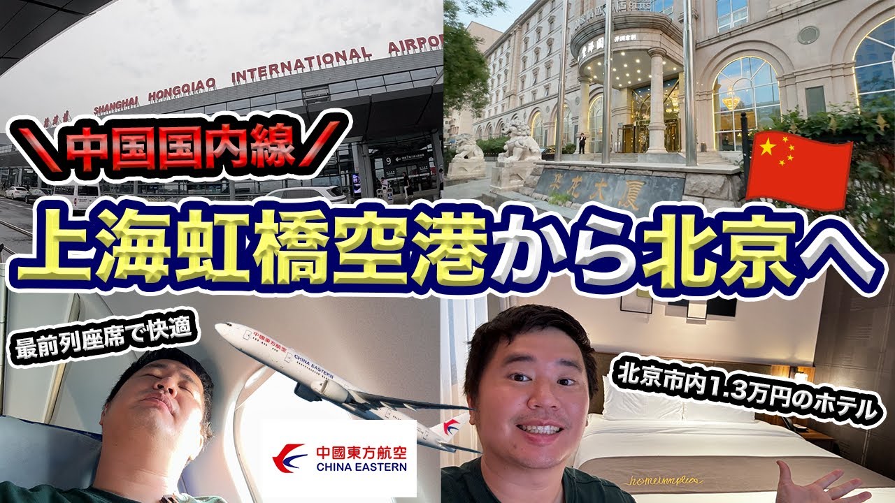 上海虹橋空港から北京へ！中国の良くあるビジネスホテルも紹介