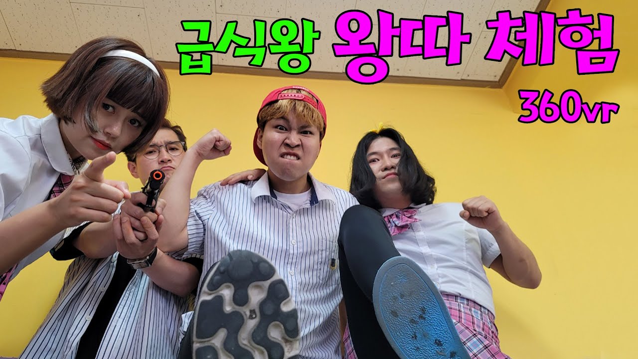 학교 왕따 체험 360vr (학교 폭력, 왕따 예방을 위한 체험 영상) (School bullying experience 360vr)