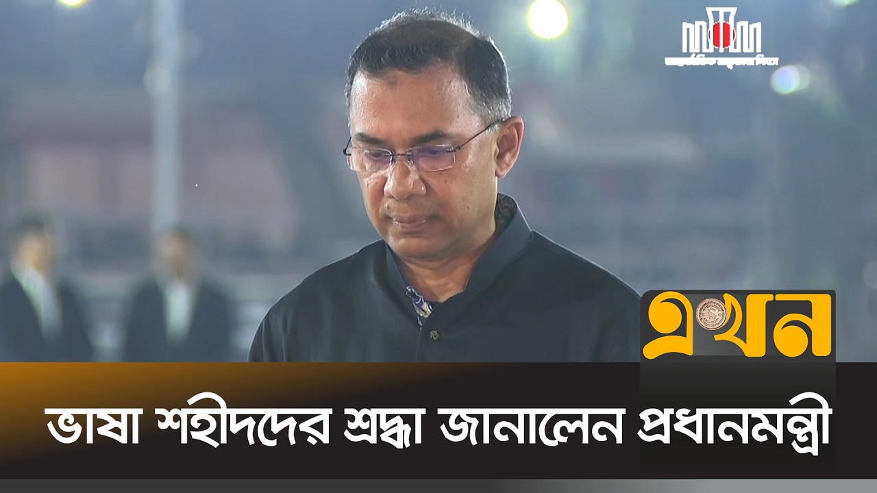 ২১শে'র প্রথম প্রহরে ভাষা শহীদদের প্রতি তারেক রহমানের শ্রদ্ধা | Tarique Rahman | 21 February