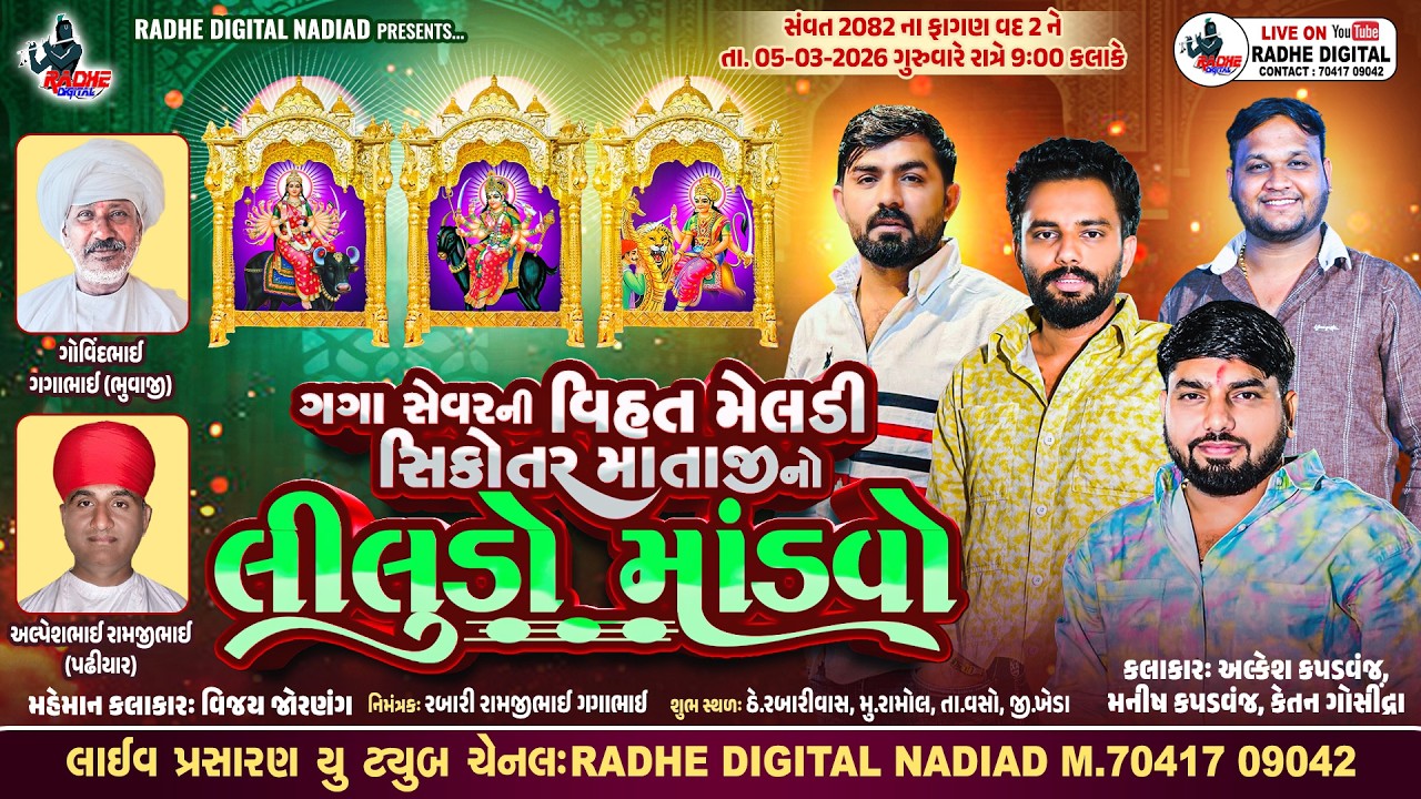 🔴LIVE Ramol Gaga Sevar Ni Vihat Meldi Sikotar Mataji No Mandvo | Alkesh Kapadvanj | RadheDigital