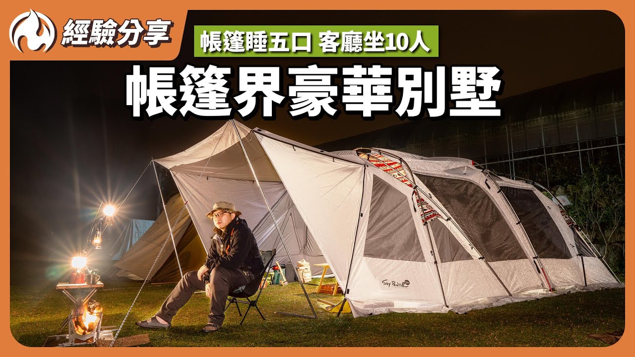帳篷界的豪華別墅！下雨寒流露營首推一房一廳帳挑選指南