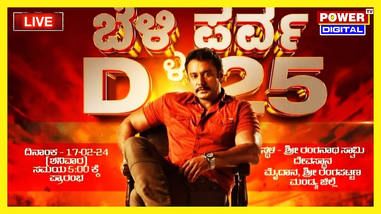 LIVE :Darshan 25 ಬೆಳ್ಳಿ ಪರ್ವ ನೇರಪ್ರಸಾರ| Challenging Star Darshan | Mandya, Srirangapatna | Power TV