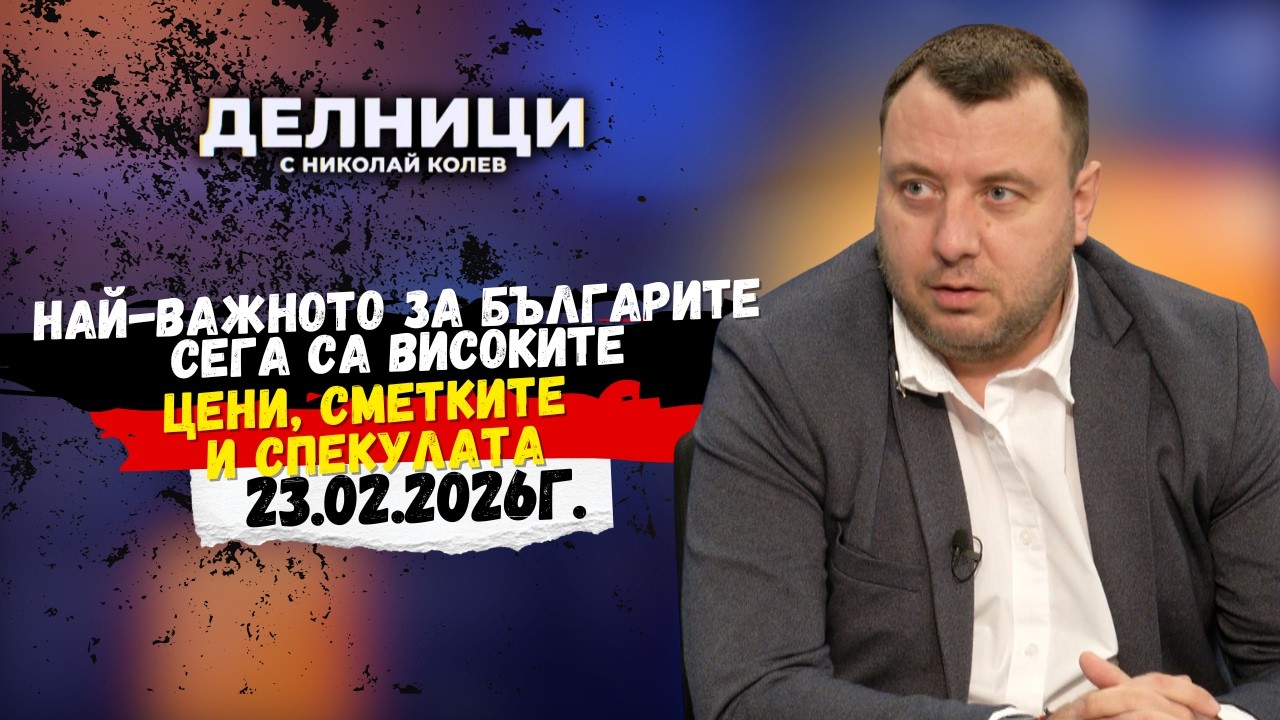 Петър Петров: Най-важното за българите сега са високите цени, сметките и спекулата