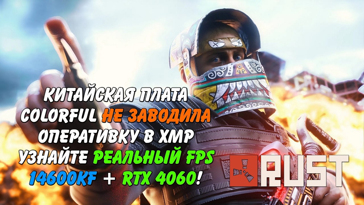 Проблемы XMP Colorful 14600kf rtx 4060 сколько FPS в 2026? Rust Раст (Запись диагностики пк Rogue)