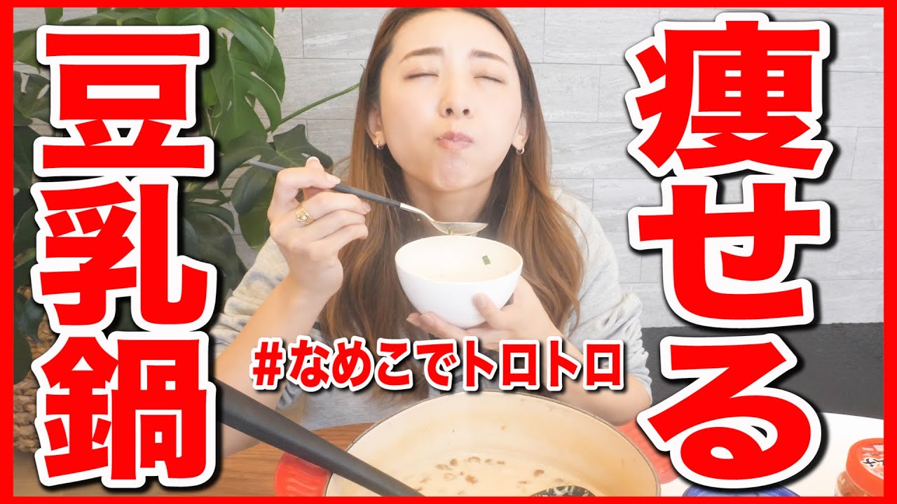 【ダイエット鍋】簡単でするする痩せる!!豆乳なめこ鍋の作り方!!!【高タンパク/低脂質/便秘改善】