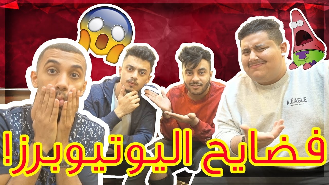 🔴فضايح اليوتيوبرز! | ما راح تصدق هذا الشي😱!