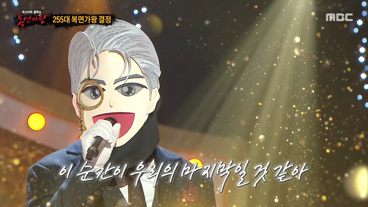 [복면가왕] '백발백중 명사수'의 가왕 방어전 무대 - 기다린 만큼, 더, MBC 251102 방송