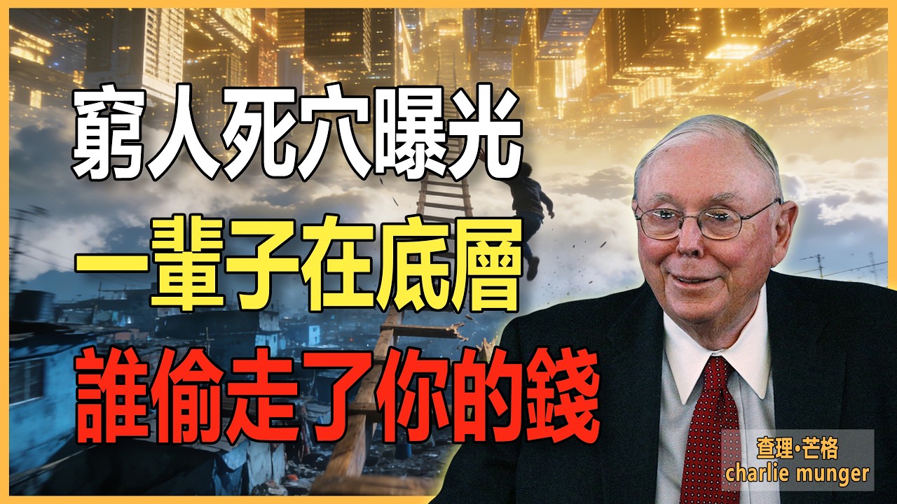為什麼你越省越窮？查理芒格一針見血：窮人死守的3個“吸血習慣”，正在讓你和你的孩子永無翻身之日！#查理芒格