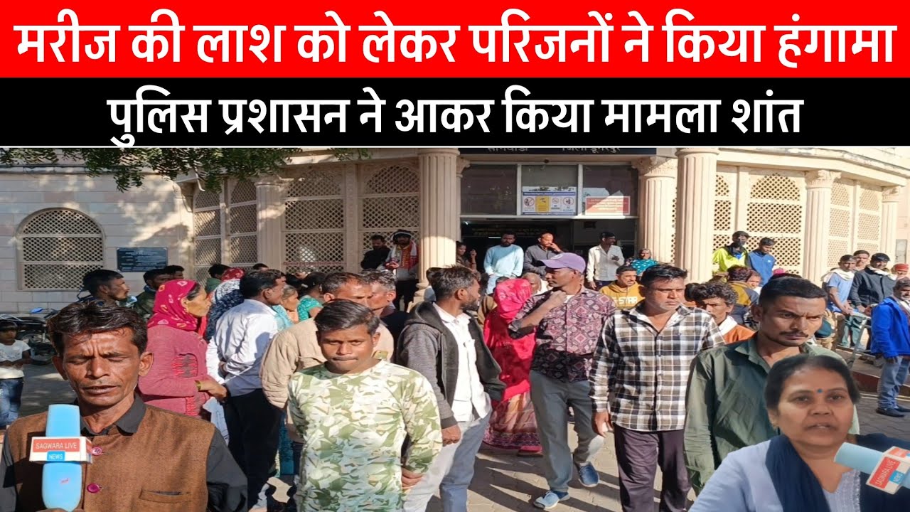 मरीज की लाश को लेकर परिजनों ने किया हंगामा, पुलिस प्रशासन ने आकर किया मामला शांत