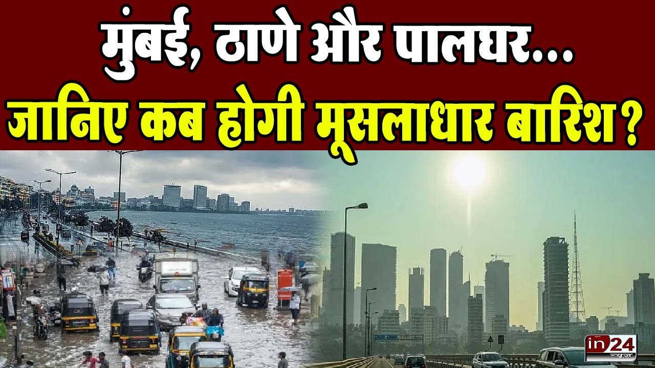 Mumbai Monsoon Rain: मानसून की रफ्तार क्यों रुकी, IMD ने दिया अपडेट !| in24news