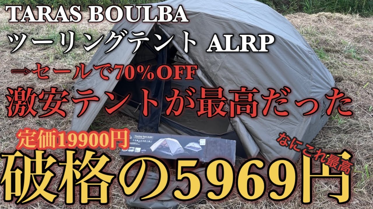 TARAS BOULBA 定価19900円→70%セール価格5969円のテント開封