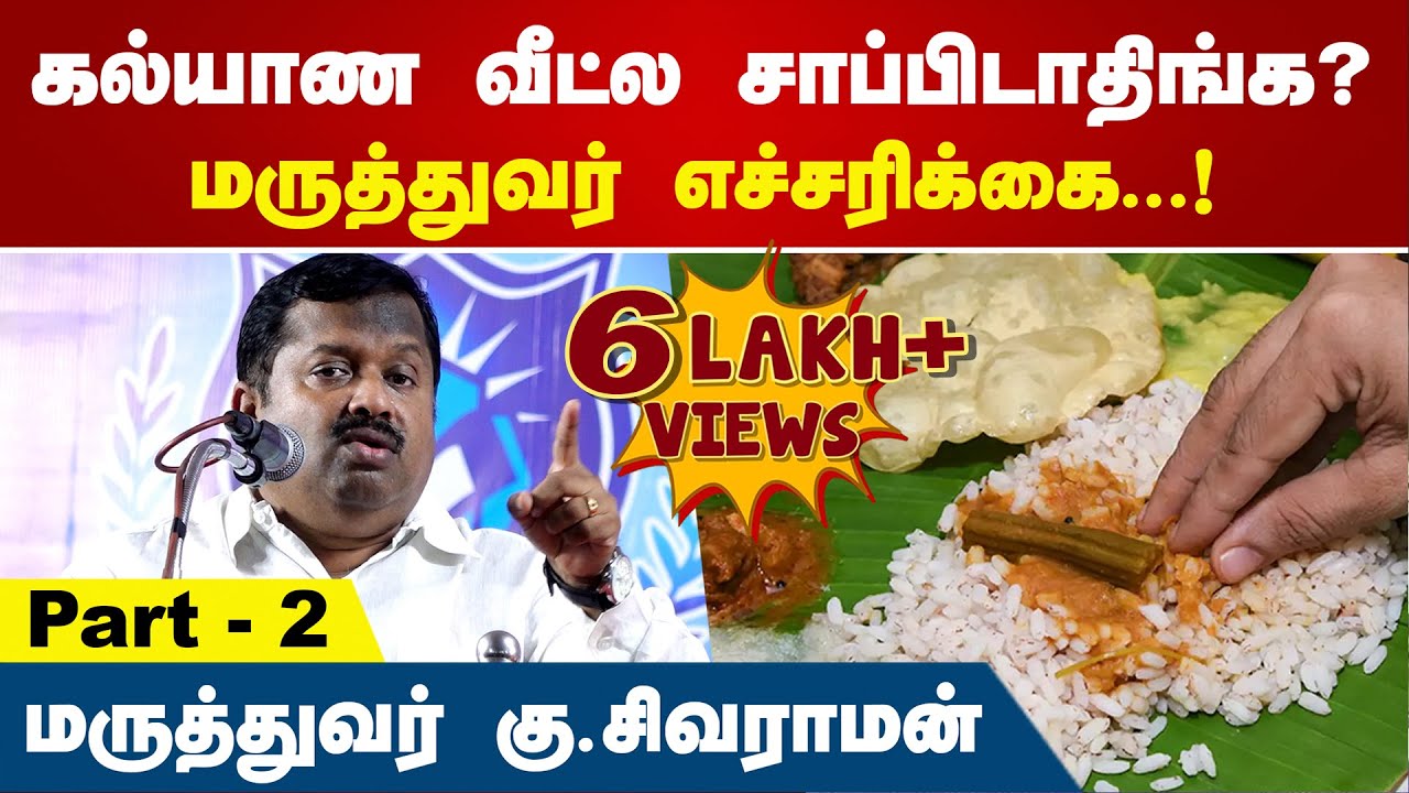 கல்யாண வீட்ல சாப்பிடாதிங்க? மருத்துவர் எச்சரிக்கை...! | Dr Ku Sivaraman Latest Speech