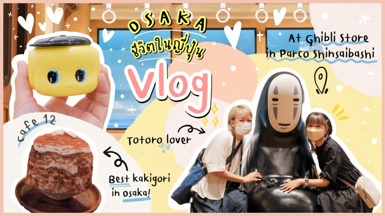 เที่ยว [Osaka] 🇯🇵 - OSAKA Vlog ep.03 Kakigori & Ghibli lovers! วันหยุดในโอซาก้า (ENG sub)