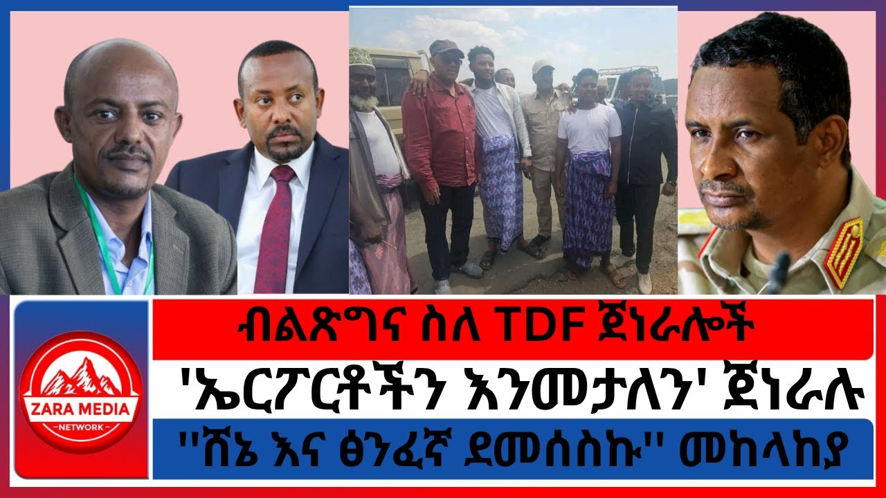 ብልጽግና ስለ TDF ጀነራሎች/''ሸኔ እና ፅንፈኛ ደመሰስኩ'' መከላከያ/'ኤርፖርቶችን እንመታለን' ጀነራሉ -10-22 -2025
