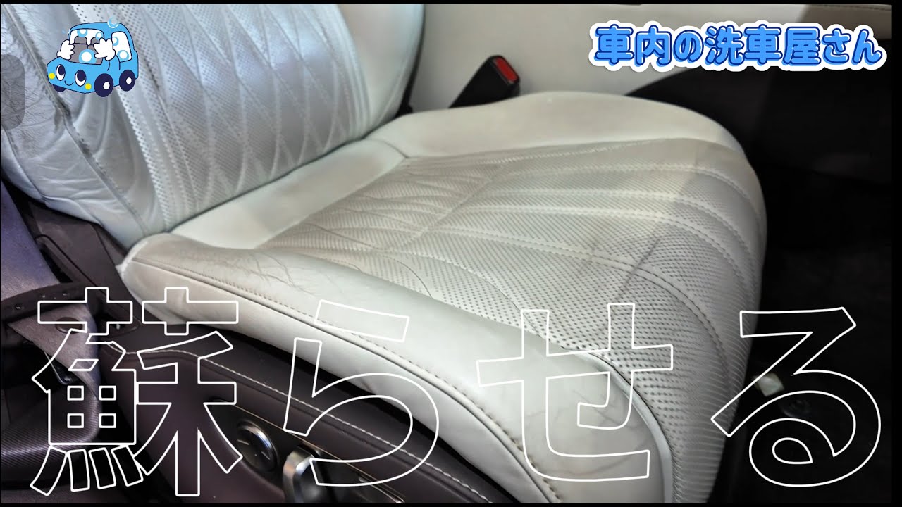 【白革シート】プロの本気で蘇らせてみた