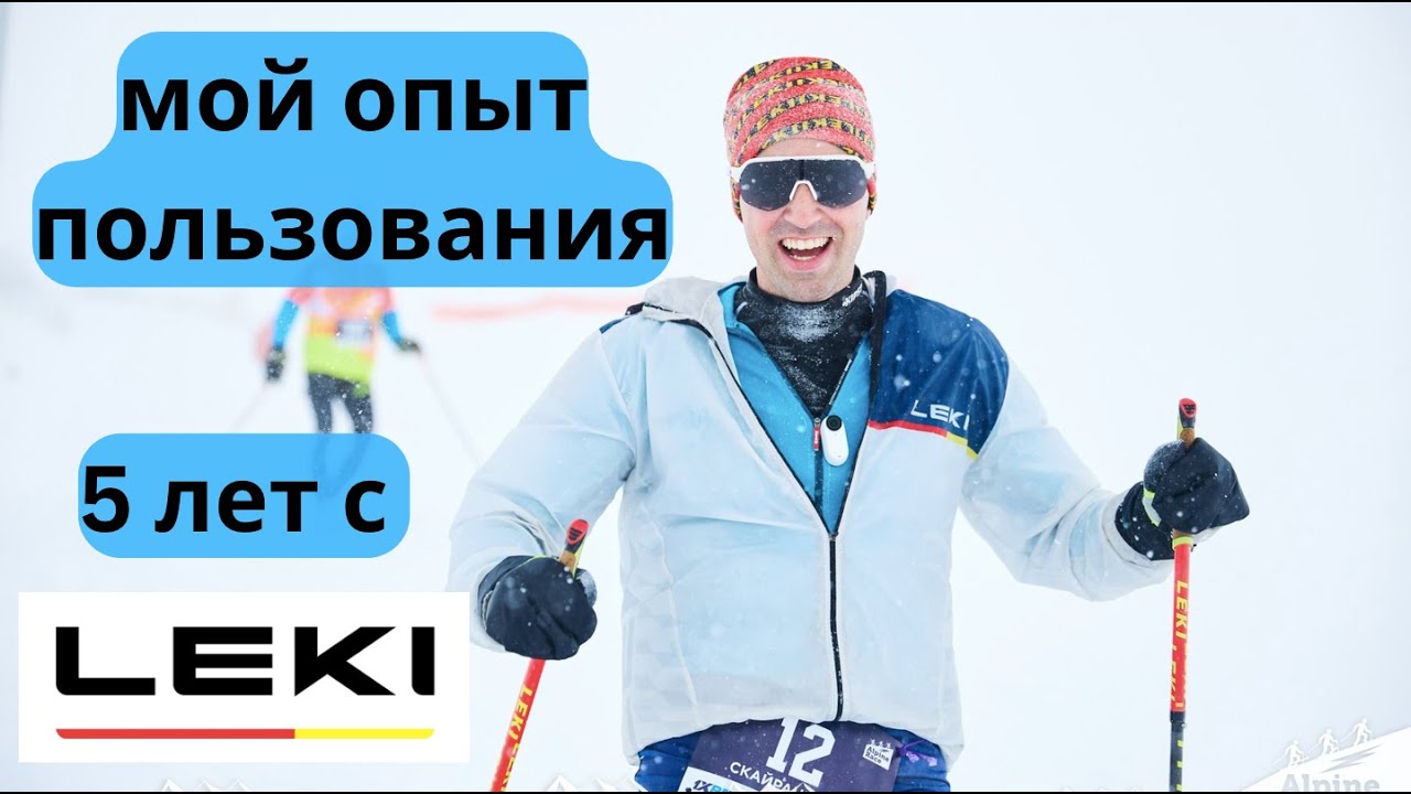 5 лет с LEKI мой опыт использования | Pedro Vizuete