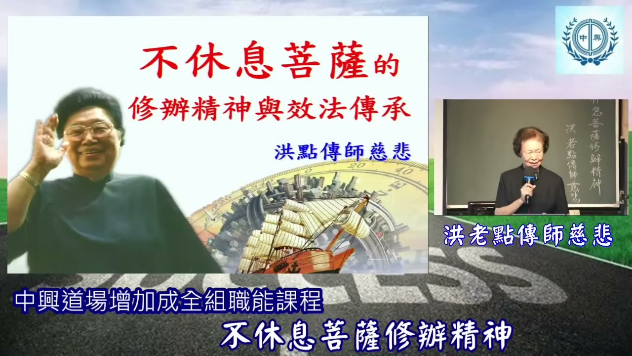 20240816_不休息菩薩修辦精神_洪老點傳師慈悲