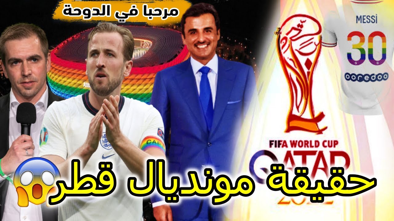 لماذا الكل ضد مونديال قطر 🤔 ؟