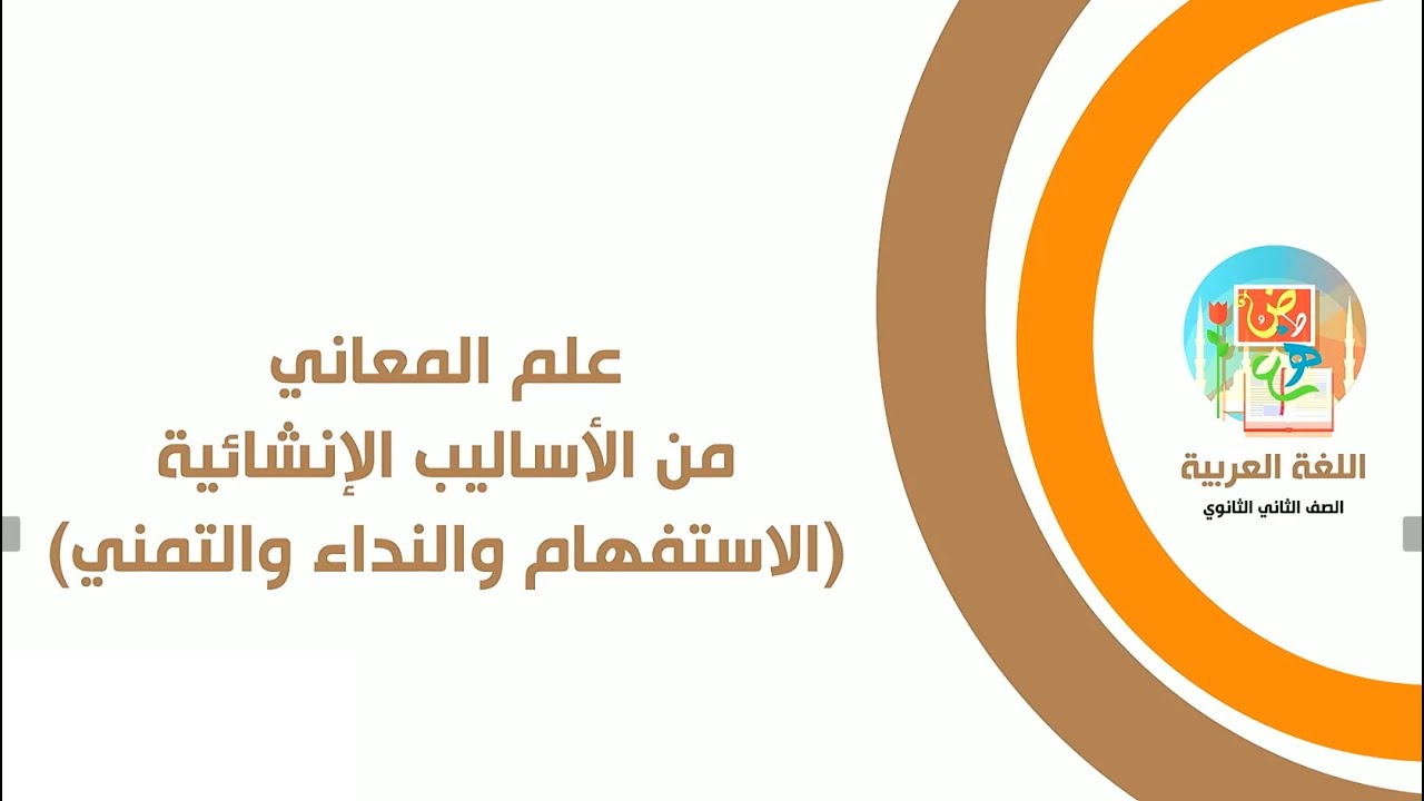 علم المعاني من الأساليب الإنشائية (الاستفهام والنداء والتمني)