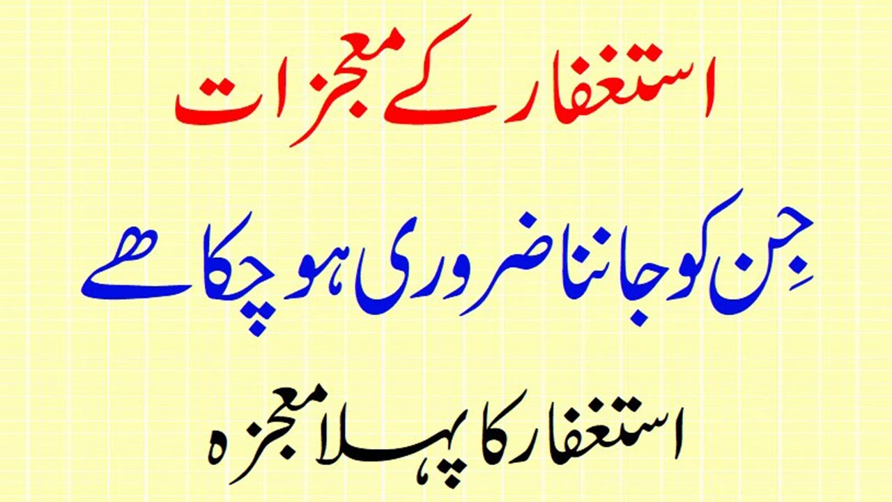 astagfirullah miracle astaghfar ki fazilat astaghfar ka mojiza #astaghfar #astaghfirullah #istaghfar