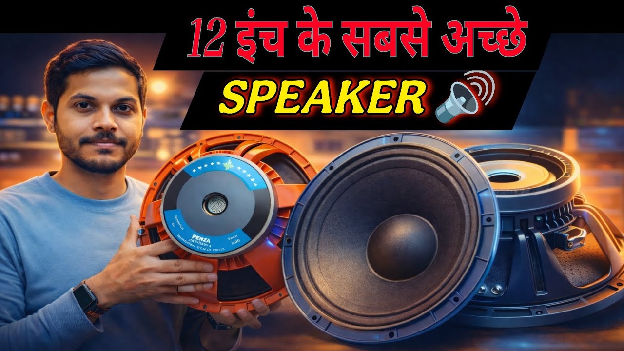 12 इंच के सबसे अच्छे स्पीकर || Dual 12 TOP Ke Liye Best Speaker || Penza Audio Speaker 🔊 Price 