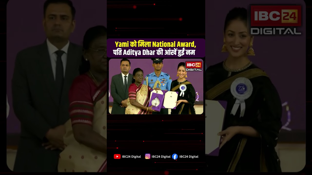 सम्मान का वो पल... Yami Gautam को मिला National Award, पति Aditya Dhar की आंखें हुईं नम #bollywood