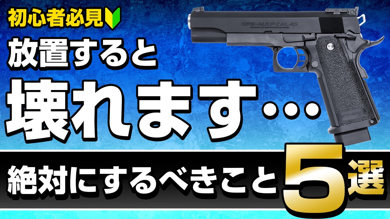 【初心者必見】壊す前にチェック！初めてエアガンを買ったら絶対にするべきこと5選【ガスブローバックガン ハイキャパ5.1】