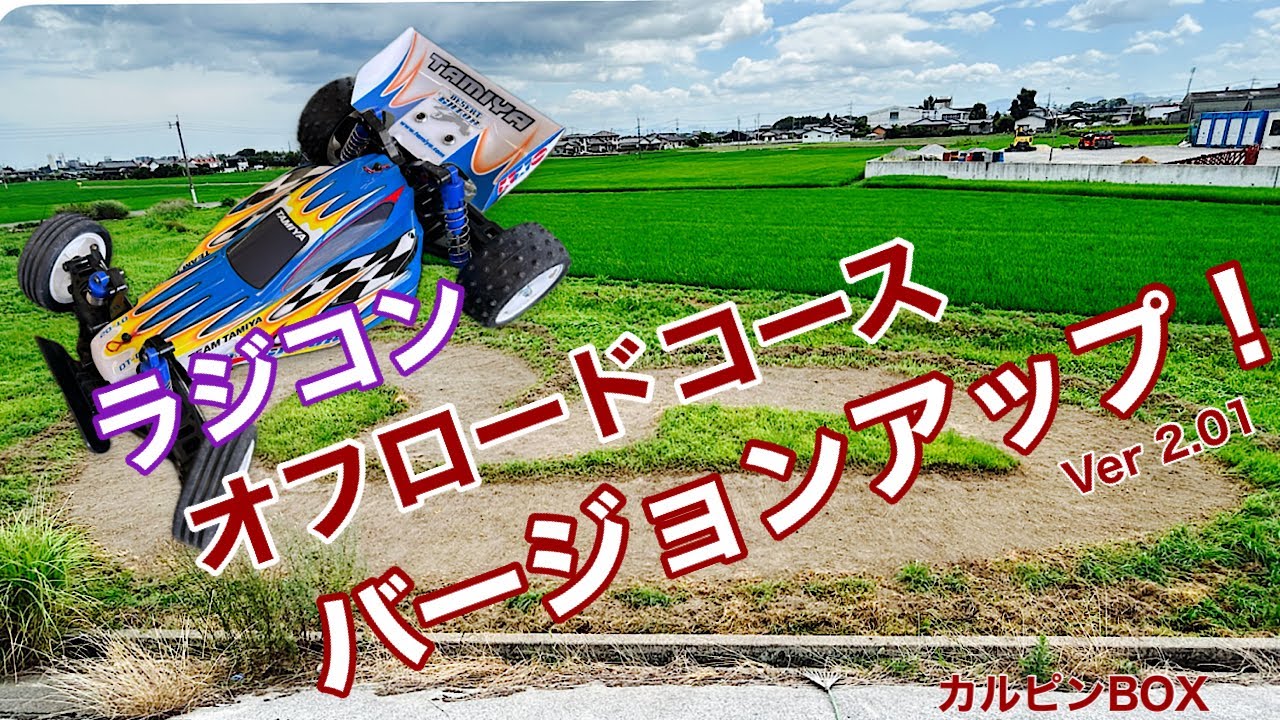 前回自作したラジコンオフロードコースが狭かったため、コース幅を広げて走りやすくして、ワイルドウィリー2、タミヤDT02バギーを走行させましたよ。定年退職後の再雇用おっさんのラジコンライフ動画です♪