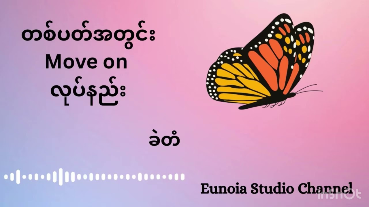 တစ်ပတ်အတွင်း Move on လုပ်နည်း - ခဲတံ { စ - ဆုံး }