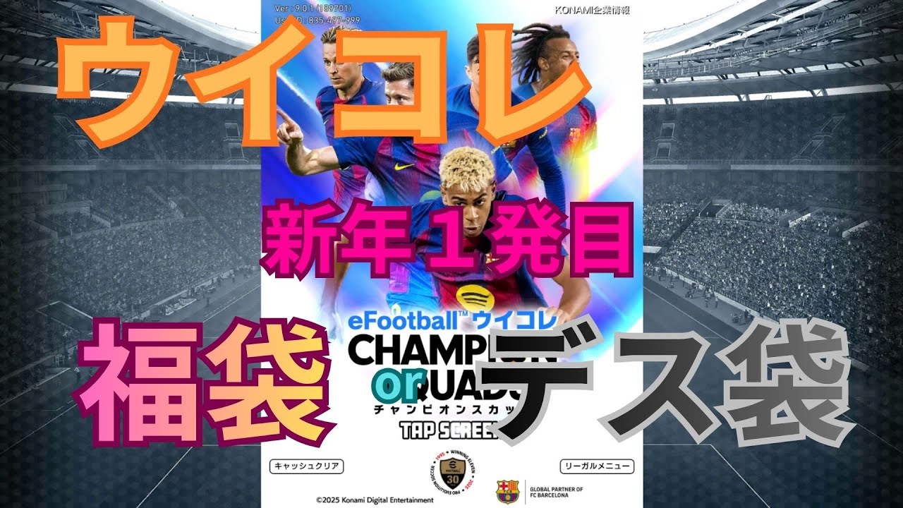 【ウイコレ】新年１発目！福袋１周！福袋になるかデス袋になるか！？【無課金】#21