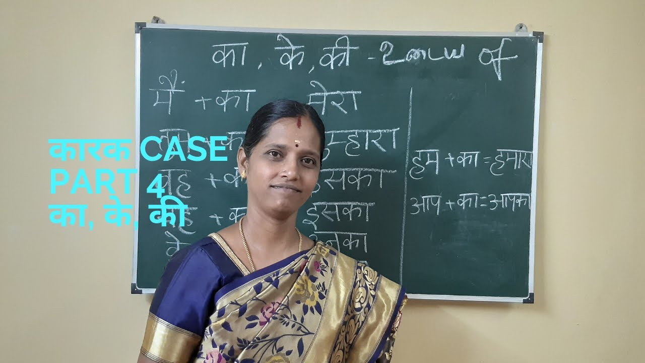 कारक  CASE  Part 4 -- का, के, की