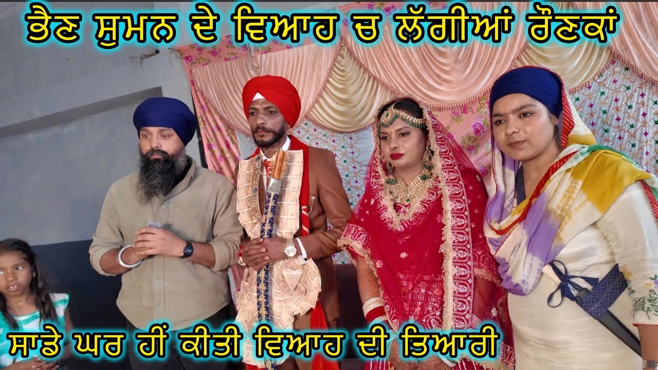 ਭੈਣ ਸੁਮਨ ਦੇ ਵਿਆਹ ਵਿੱਚ ਲੱਗੀਆਂ ਰੌਣਕਾਂ, ਸਾਡੇ ਘਰ ਹੀਂ ਕੀਤੀ ਵਿਆਹ ਦੀ ਤਿਆਰੀ 