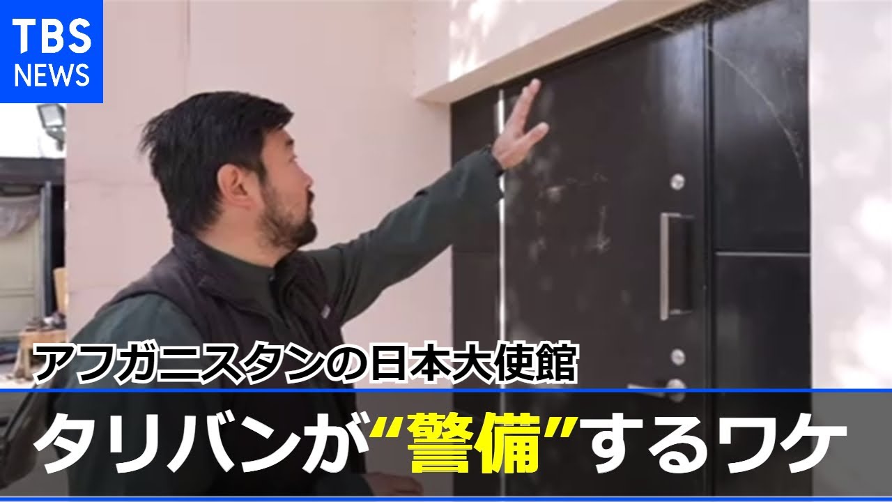 クモの巣に 燃えた書類・・・アフガニスタンの日本大使館をタリバンが“警備”するワケ【news23】