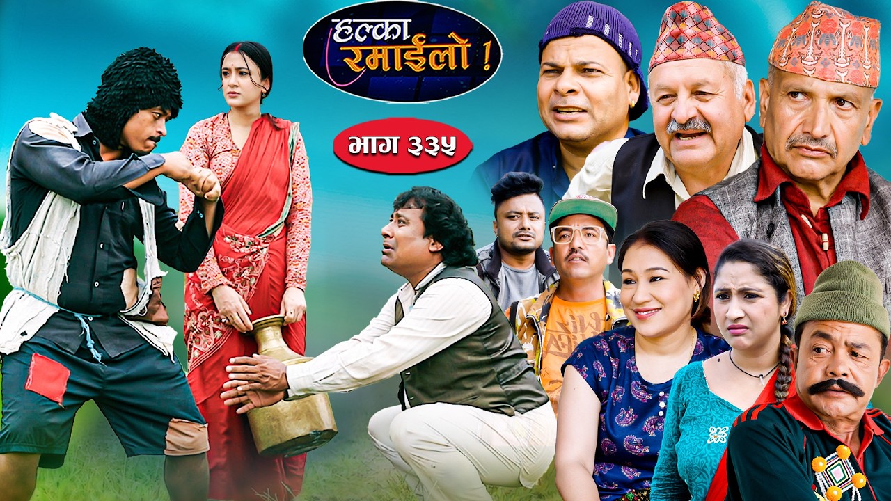 Halka Ramailo | हल्का रमाईलो || Episode 335  || 21 June 2026 || Balchhi Dhurbe || Nepali Comedy