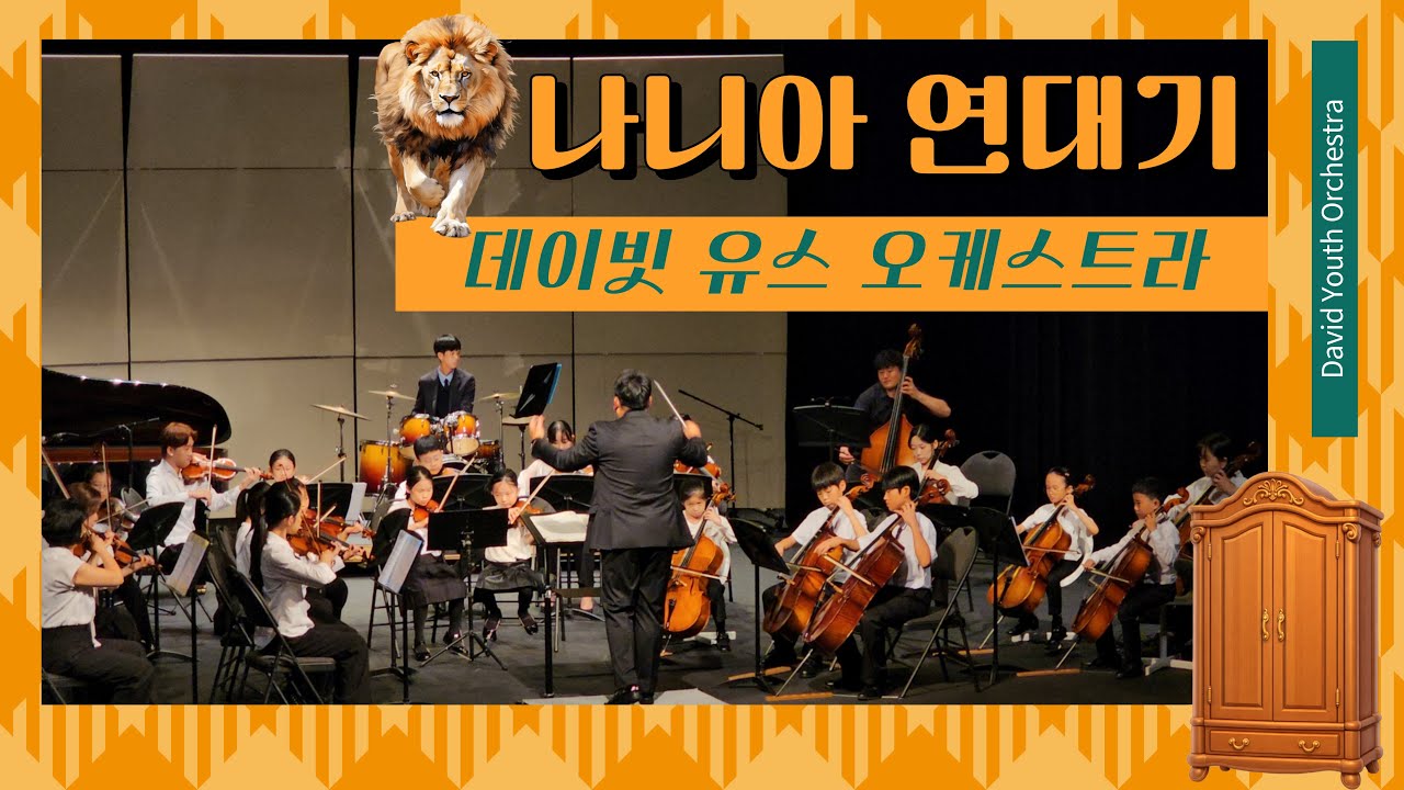 [데이빗 유스 오케스트라] 나니아 연대기 The Chronicles of Narnia: Prince Caspian