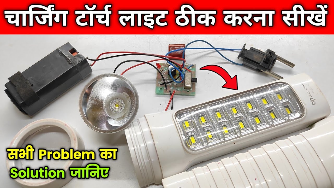 चार्जिंग टॉर्च लाइट ठीक करना सीखें | Torch Light Repair | Torch Repair