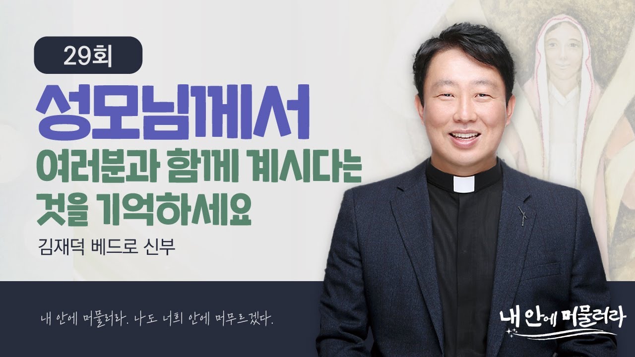 [🍇내 안에 머물러라] 29회 : 성모님께서 여러분과 함께 계시다는 것을 기억하세요