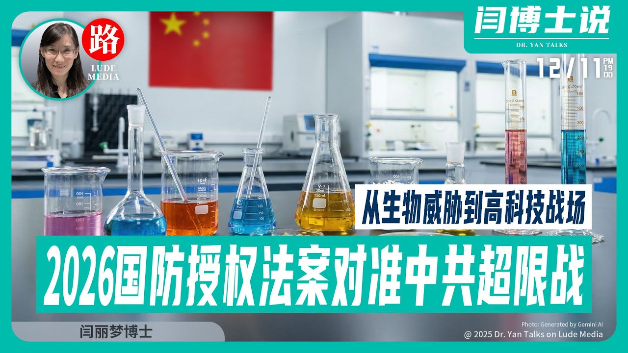 【路德社】从生物威胁到高科技战场，NDAA2026精准对标中共超限战；NYT玩阴的：如何扭曲&ldquo;JOMO&rdquo;恶意诋毁我？12/11/2025 【ludepress.com】