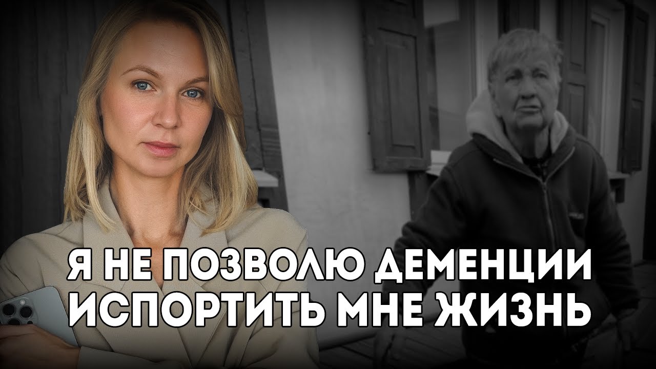 Деменция. Кошмар в пансионате. История Люды Упхоновой