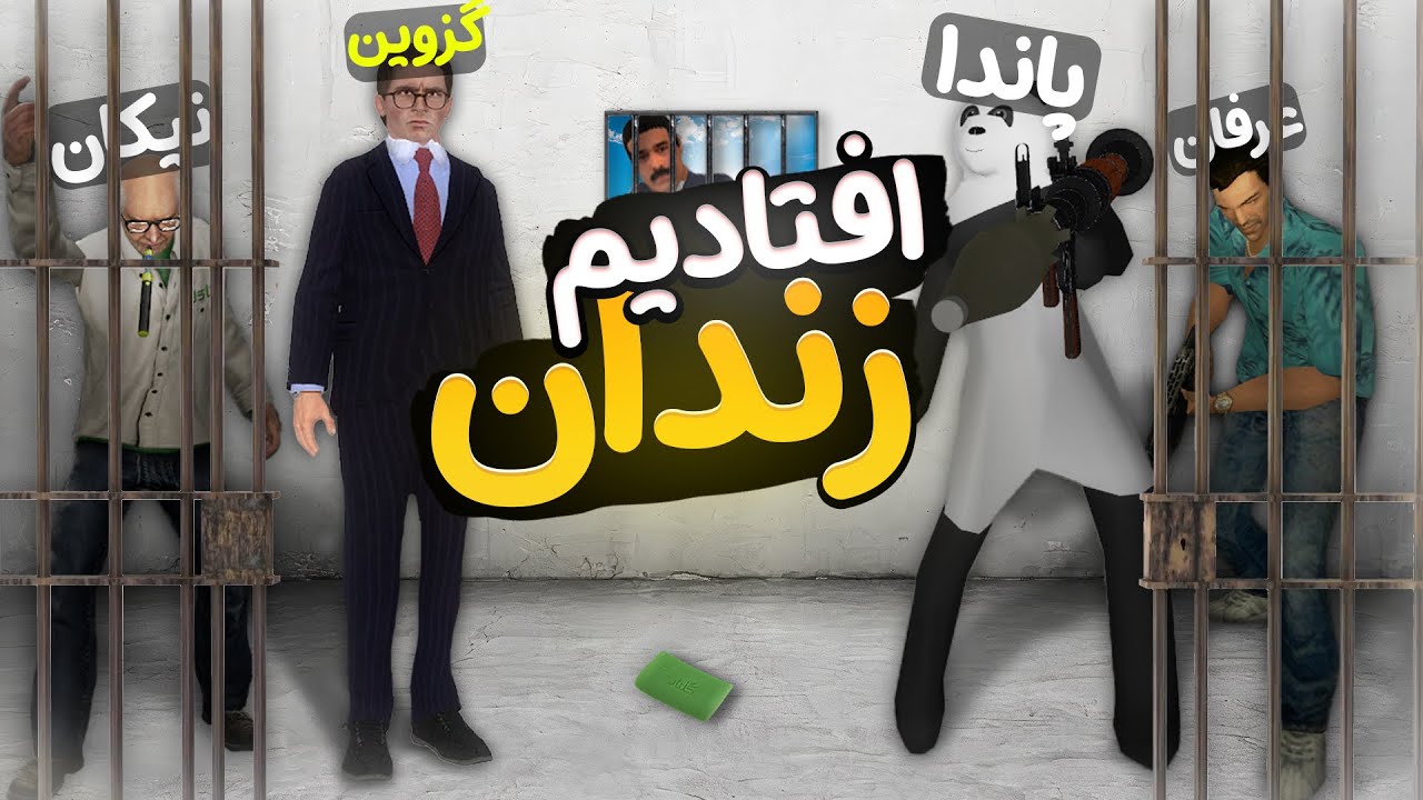 تو گریز مود رفتیم بانک زدیم ولی افتادیم زندان😂|| garrys mod