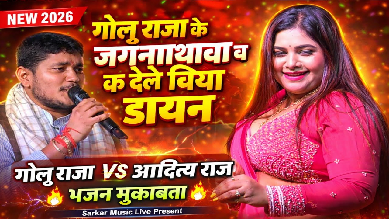 गोलू राजा को जगरनाथवा ब कर दे ले बिया डायन गोलू राजा अदिति राज भजन मुकाबला Golu Raja new stage show
