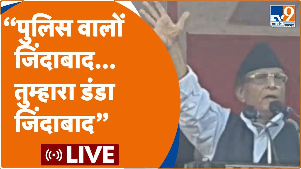 Azam Khan Viral Speech: Rampur में बोले Azam- पुलिस वालों जिंदाबाद..पुलिस का डंडा जिंदाबाद । TV9UPUK