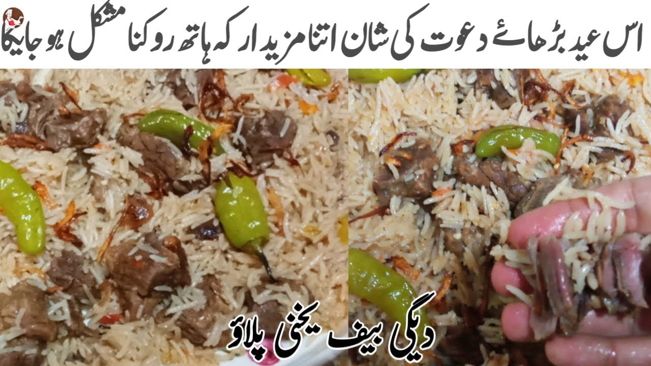 Degi Yakhni Pulao Recipe | Beef Yakhni Pulao | Eid Special | بیف یخنی پلاؤ | in urdu