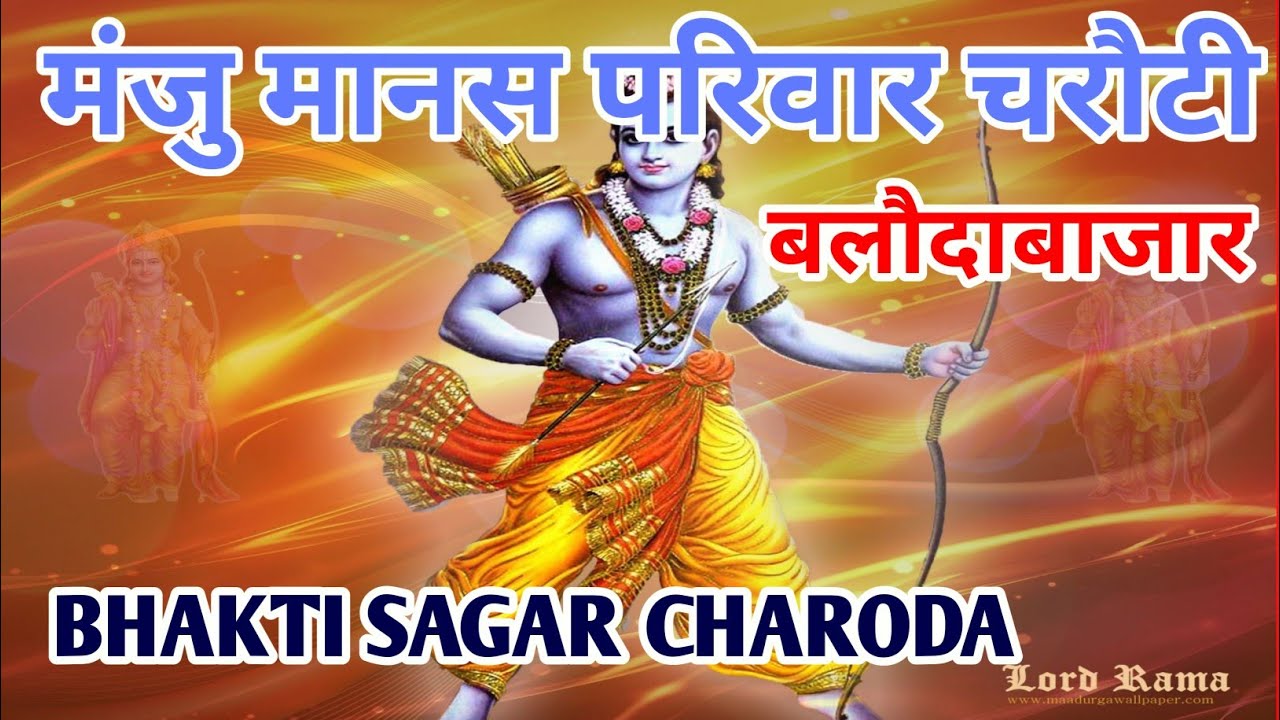 मानस परिवार चरौंटी बलौदा बाजार | छत्तीसगढ़ी रामायण गीत | Bhakti Sagar Charoda | CG Bhakti
