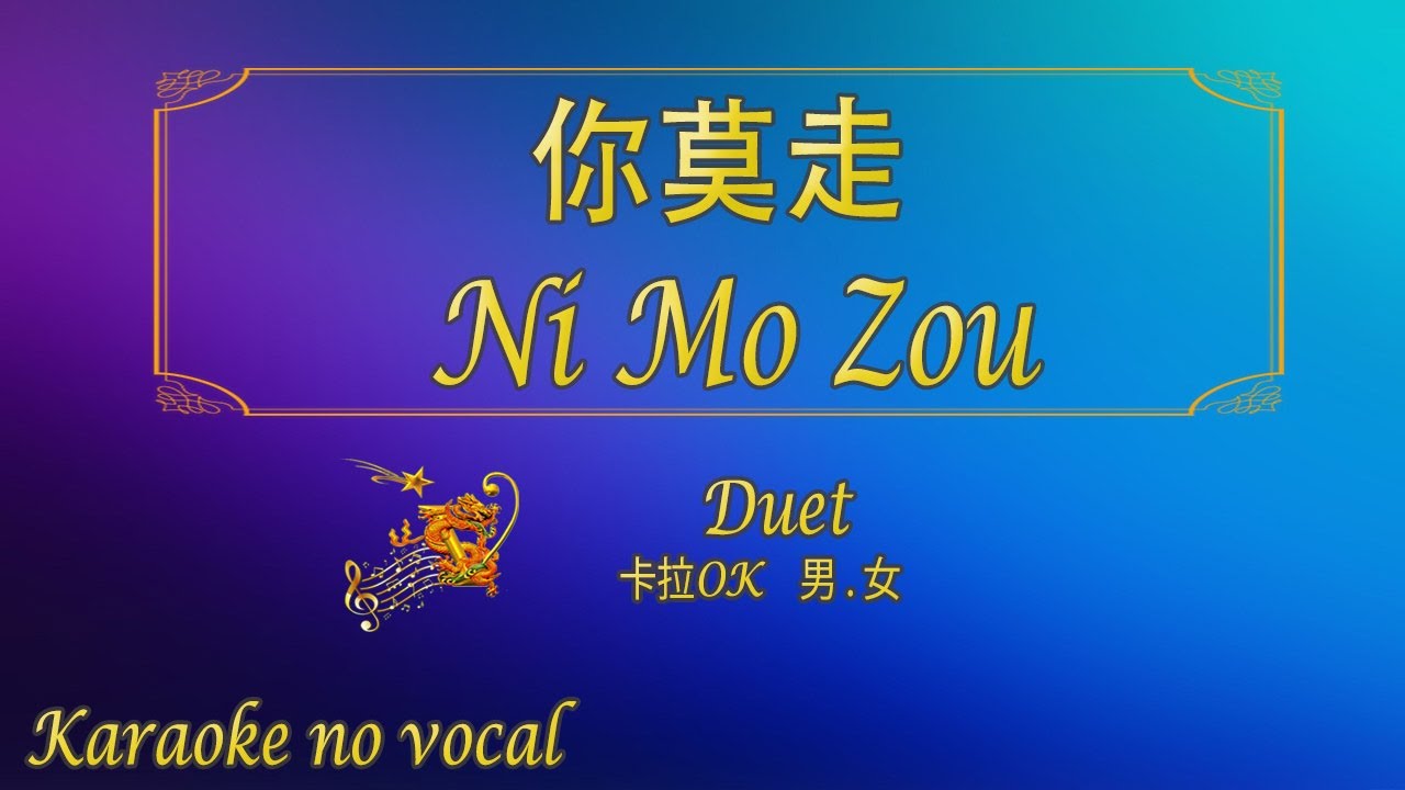 你莫走 【卡拉OK (男 . 女)】《KTV KARAOKE》 - Ni Mo Zou (Duet)