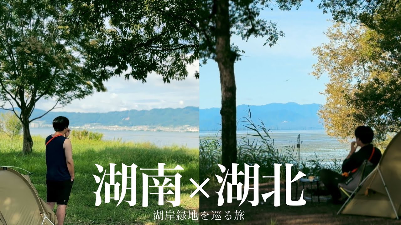 湖畔の野営地を巡りながら琵琶湖一周してきた