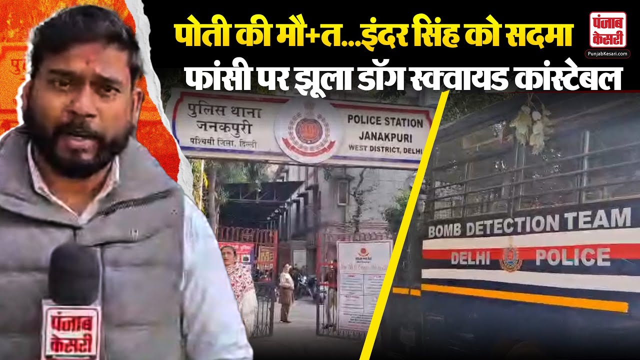 Delhi Crime News: दिल्ली में दिल दहला देने वाली घटना, Dog Squad Constable ने की आत्महत्या