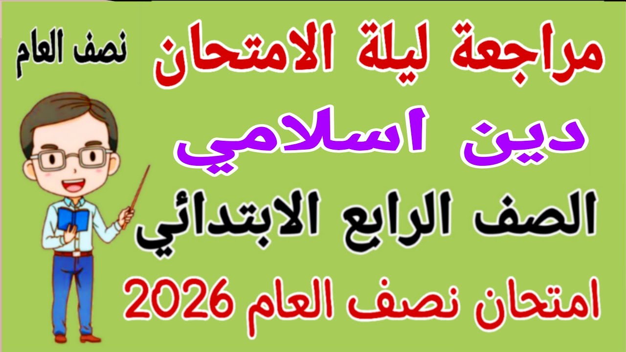 مراجعة تربية دينية إسلامية للصف الرابع الابتدائي الترم الاول 2026 - امتحان دين رابعة ابتدائي