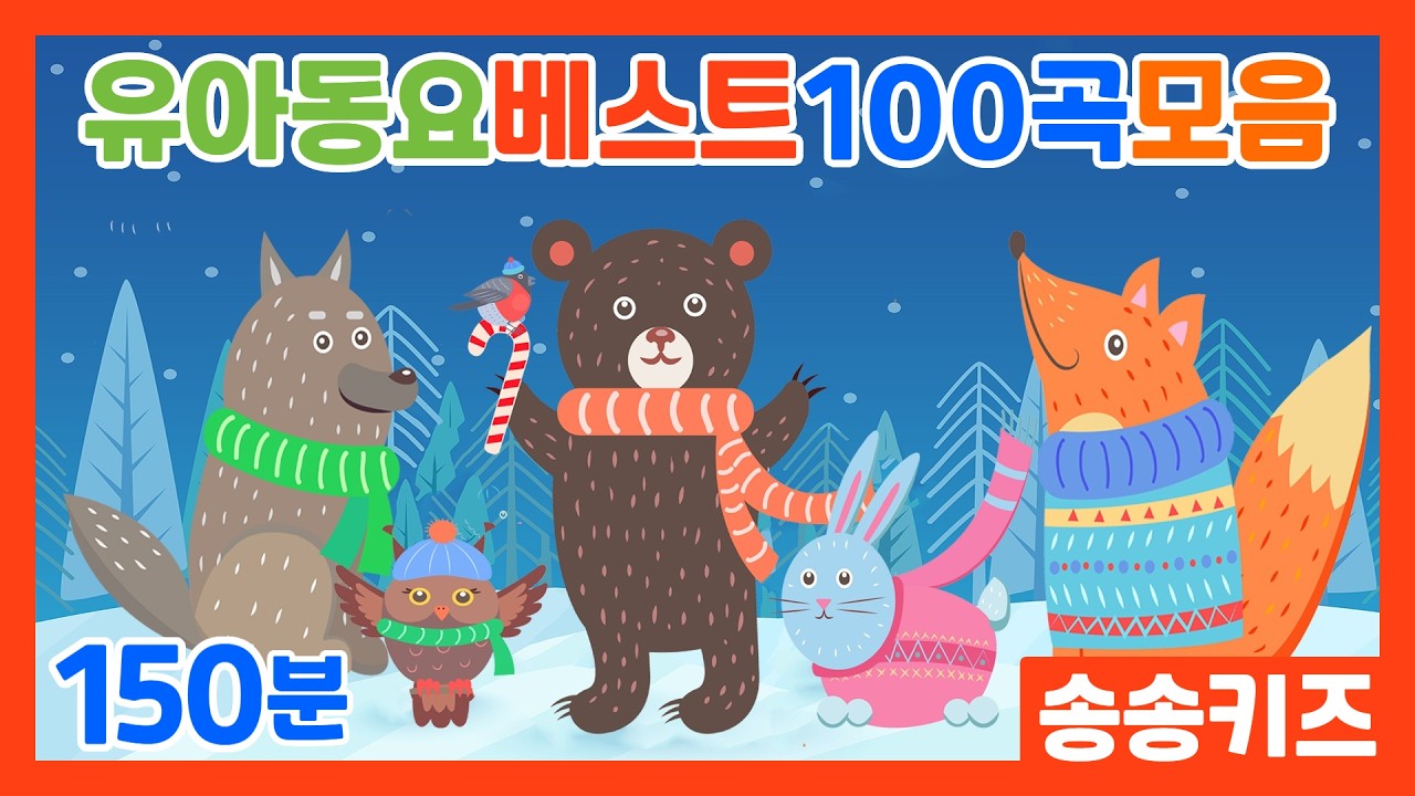 😍유아동요 베스트100곡 연속듣기😍인기동요  율동동요모음😍엄마가 들려주는 인기동요 😍150분연속재생😍광고없는😍유치원동요💗어린이동요🎵송송키즈🙂동요연속듣기😍율동동요